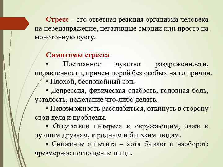 Стресс – это ответная реакция организма человека на перенапряжение, негативные эмоции или просто на