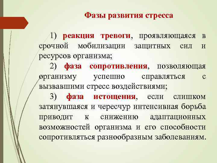 Фазы развития стресса 1) реакция тревоги, проявляющаяся в срочной мобилизации защитных сил и ресурсов