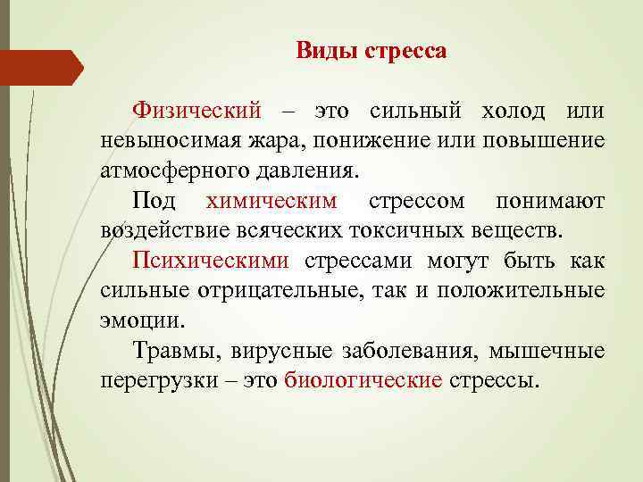 Виды стресса Физический – это сильный холод или невыносимая жара, понижение или повышение атмосферного