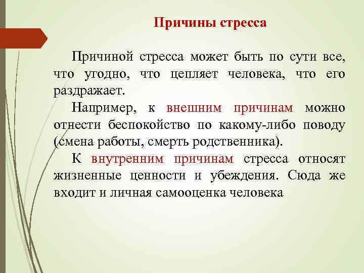 Причины стресса Причиной стресса может быть по сути все, что угодно, что цепляет человека,