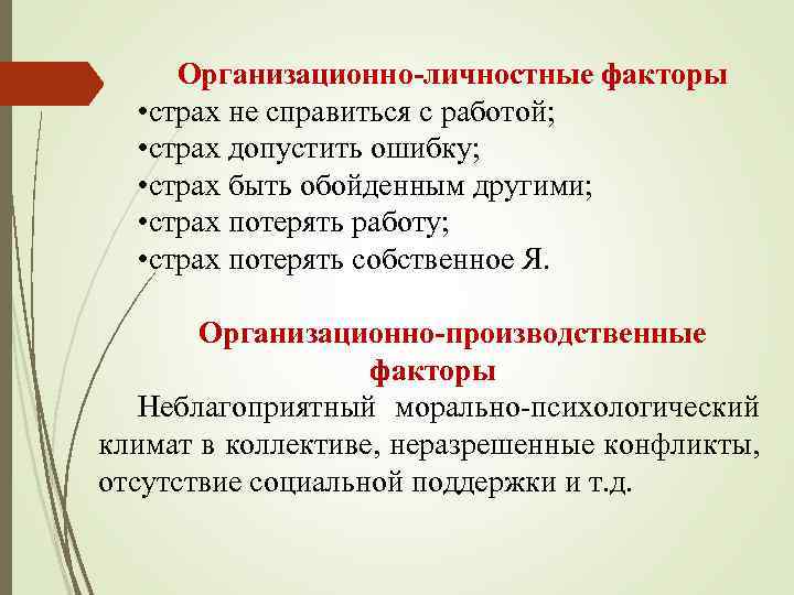 Организационно-личностные факторы • страх не справиться с работой; • страх допустить ошибку; • страх