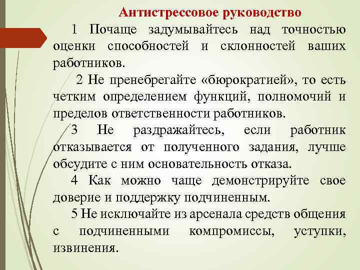 Антистрессовое руководство 1 Почаще задумывайтесь над точностью оценки способностей и склонностей ваших работников. 2