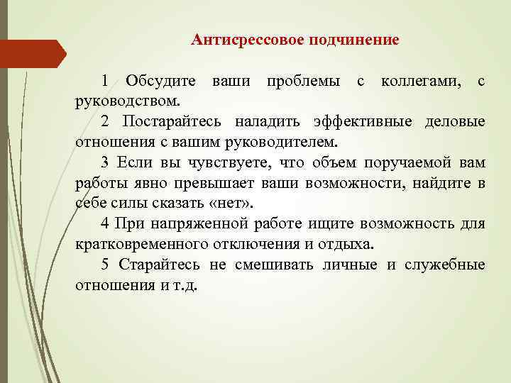 Антисрессовое подчинение 1 Обсудите ваши проблемы с коллегами, с руководством. 2 Постарайтесь наладить эффективные