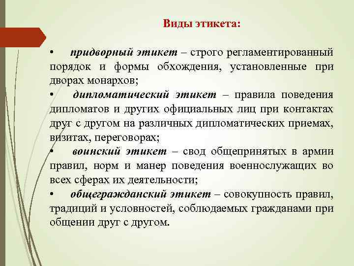 Виды этикета: • придворный этикет – строго регламентированный порядок и формы обхождения, установленные при