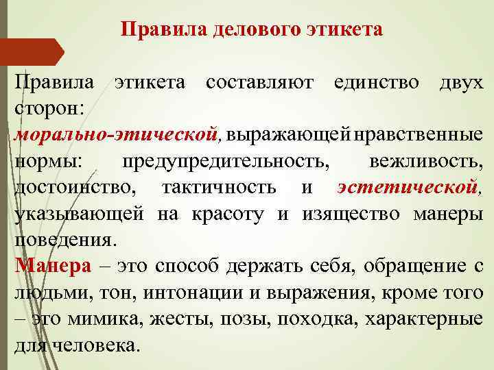 Правила делового этикета Правила этикета составляют единство двух сторон: морально-этической, выражающей нравственные нормы: предупредительность,