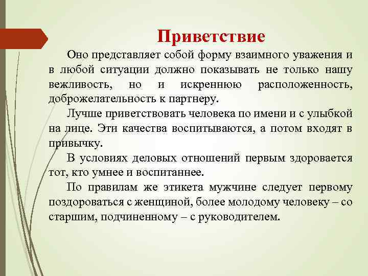 Приветствие Оно представляет собой форму взаимного уважения и в любой ситуации должно показывать не