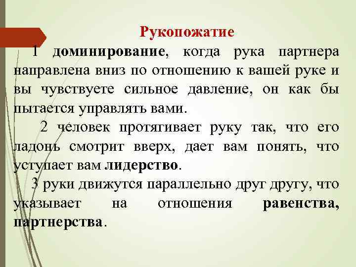 Рукопожатие 1 доминирование, когда рука партнера направлена вниз по отношению к вашей руке и