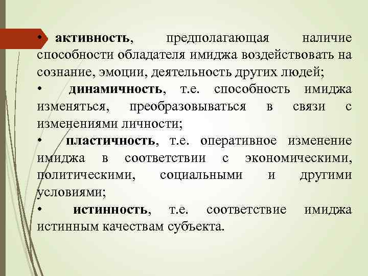  • активность, предполагающая наличие способности обладателя имиджа воздействовать на сознание, эмоции, деятельность других