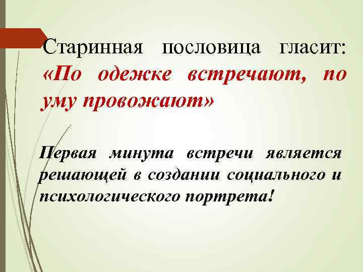 Старинная пословица гласит: «По одежке встречают, по уму провожают» Первая минута встречи является решающей