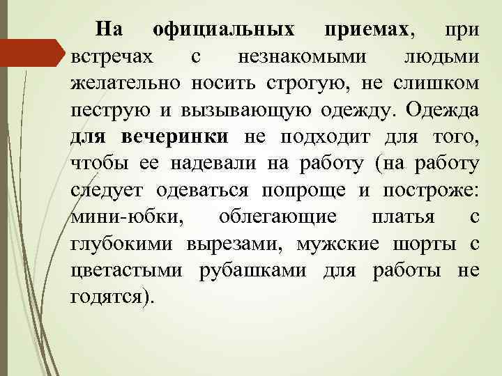 На официальных приемах, при встречах с незнакомыми людьми желательно носить строгую, не слишком пеструю