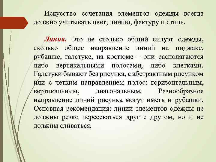 Искусство сочетания элементов одежды всегда должно учитывать цвет, линию, фактуру и стиль. Линия. Это