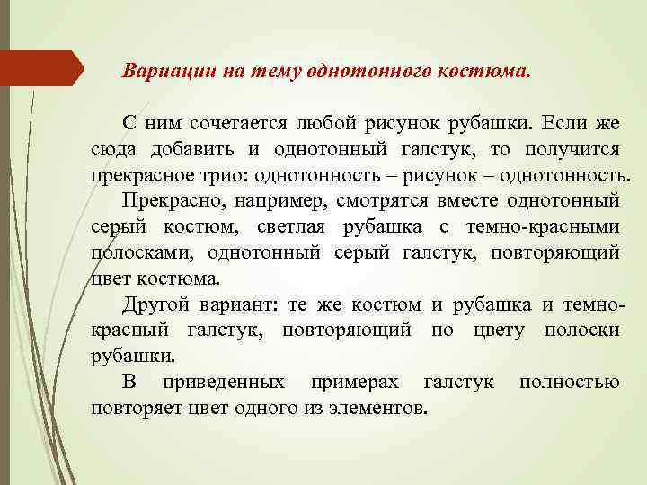 Вариации на тему однотонного костюма. С ним сочетается любой рисунок рубашки. Если же сюда