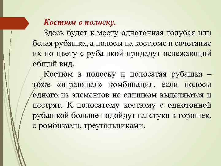 Костюм в полоску. Здесь будет к месту однотонная голубая или белая рубашка, а полосы