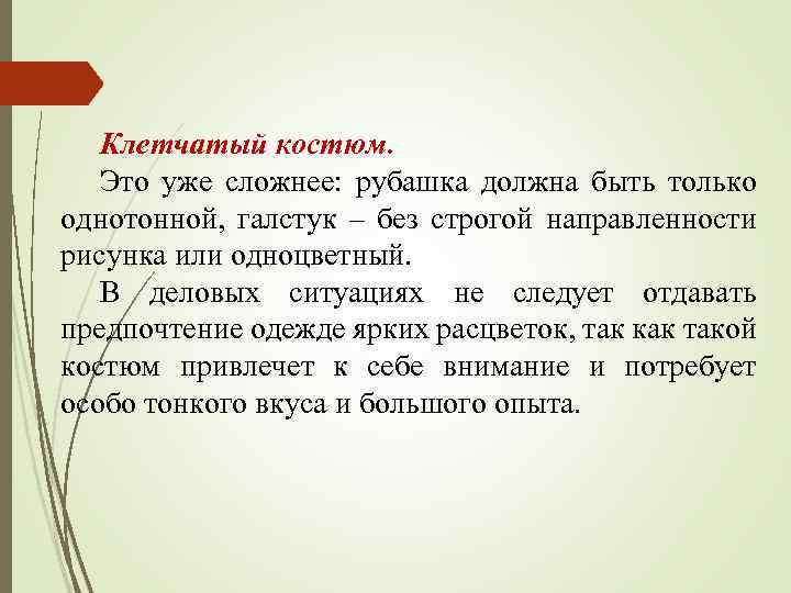 Клетчатый костюм. Это уже сложнее: рубашка должна быть только однотонной, галстук – без строгой