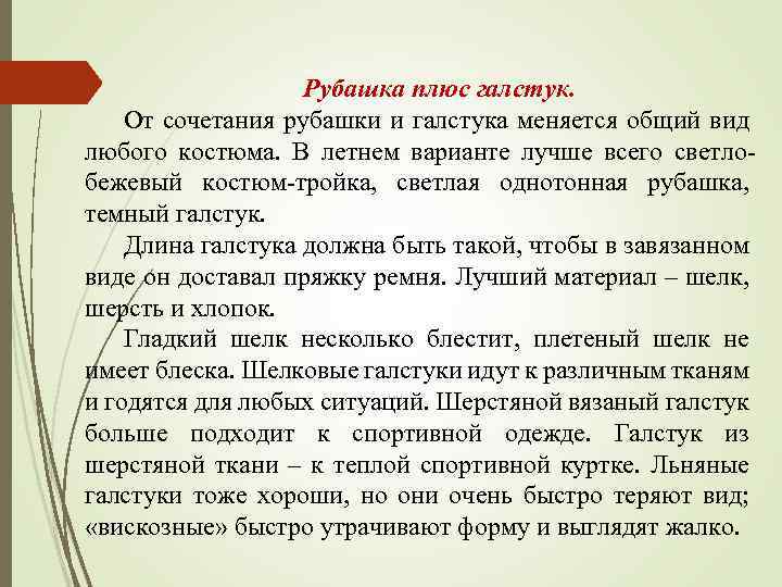 Рубашка плюс галстук. От сочетания рубашки и галстука меняется общий вид любого костюма. В