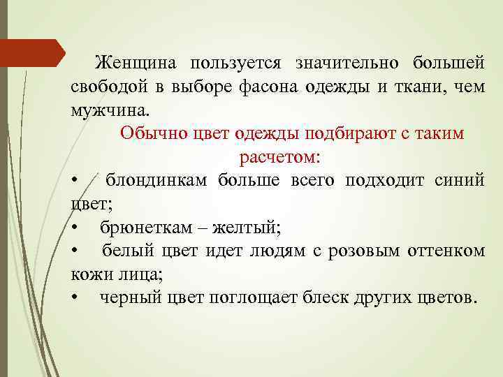 Женщина пользуется значительно большей свободой в выборе фасона одежды и ткани, чем мужчина. Обычно