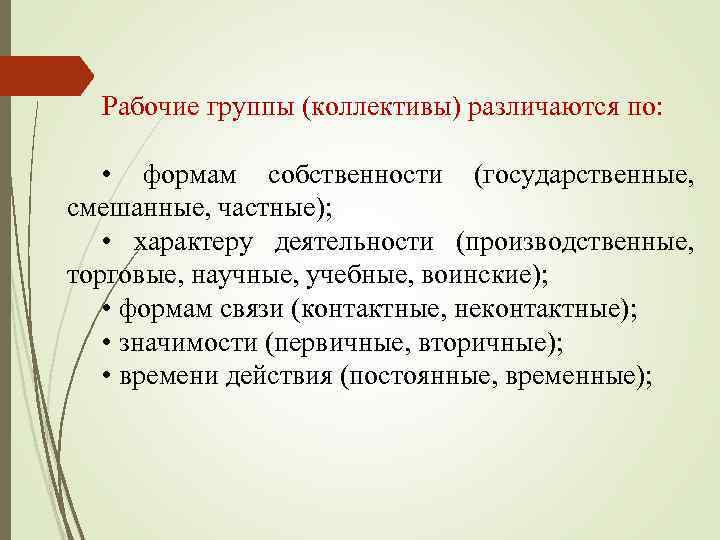 Рабочие группы (коллективы) различаются по: • формам собственности (государственные, смешанные, частные); • характеру деятельности