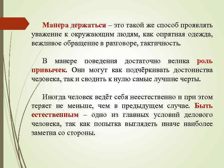 Манера держаться – это такой же способ проявлять уважение к окружающим людям, как опрятная