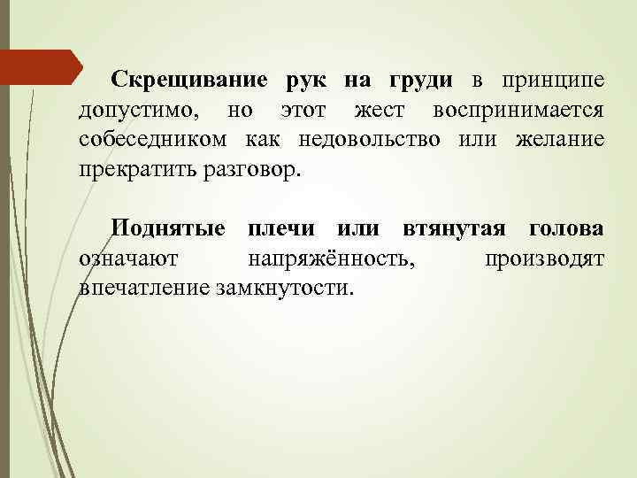 Скрещивание рук на груди в принципе допустимо, но этот жест воспринимается собеседником как недовольство