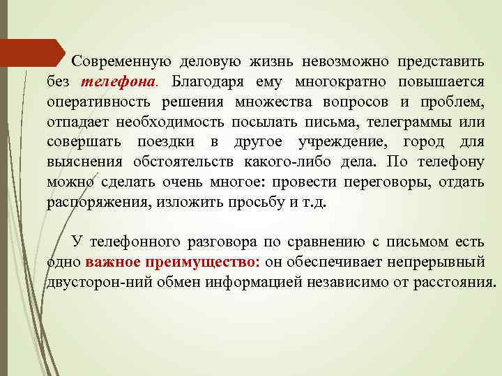 Современную деловую жизнь невозможно представить без телефона. Благодаря ему многократно повышается оперативность решения множества