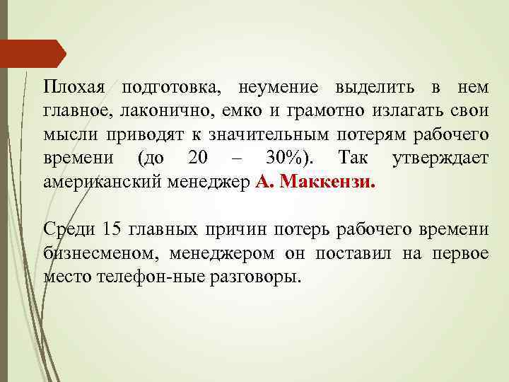 Плохая подготовка, неумение выделить в нем главное, лаконично, емко и грамотно излагать свои мысли