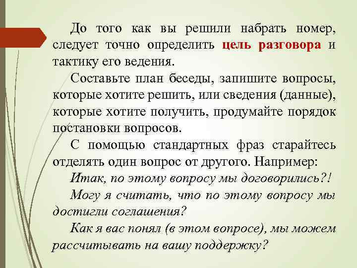 До того как вы решили набрать номер, следует точно определить цель разговора и тактику