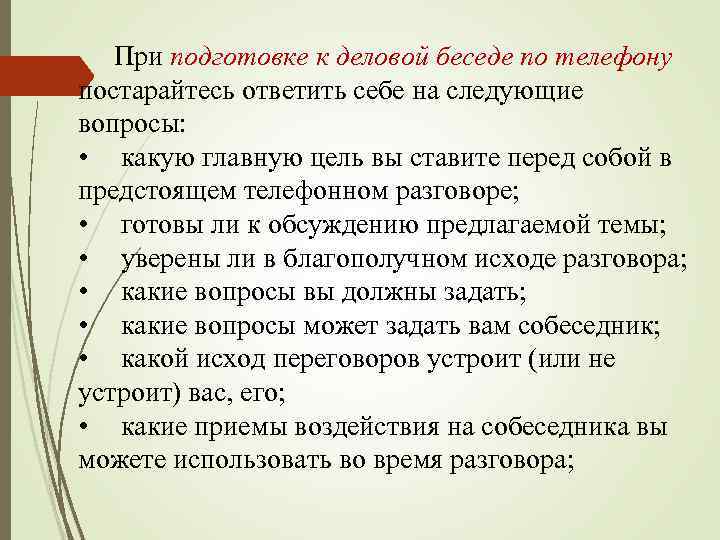 При подготовке к деловой беседе по телефону постарайтесь ответить себе на следующие вопросы: •