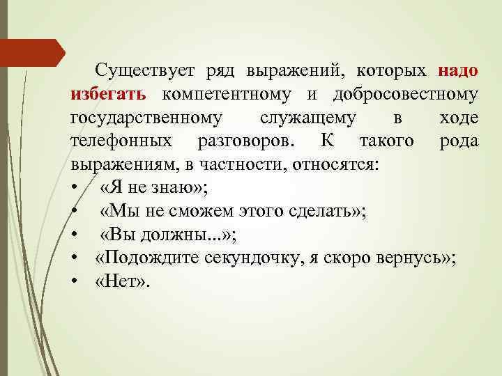 Существует ряд выражений, которых надо избегать компетентному и добросовестному государственному служащему в ходе телефонных