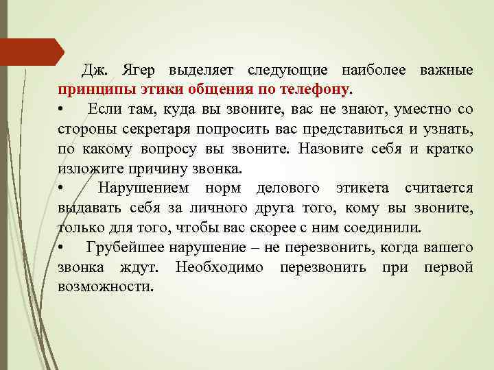 Дж. Ягер выделяет следующие наиболее важные принципы этики общения по телефону. • Если там,