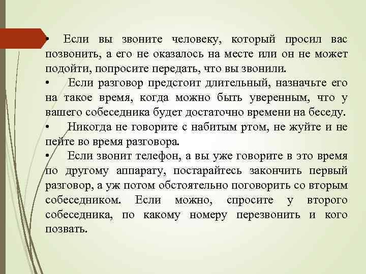  • Если вы звоните человеку, который просил вас позвонить, а его не оказалось