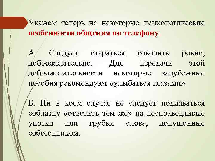 Укажем теперь на некоторые психологические особенности общения по телефону. A. Следует стараться говорить ровно,