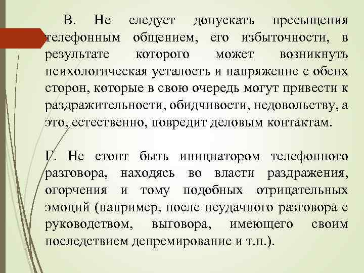 В. Не следует допускать пресыщения телефонным общением, его избыточности, в результате которого может возникнуть