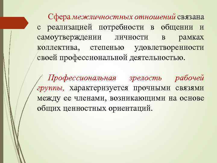 Сфера межличностных отношений связана с реализацией потребности в общении и самоутверждении личности в рамках