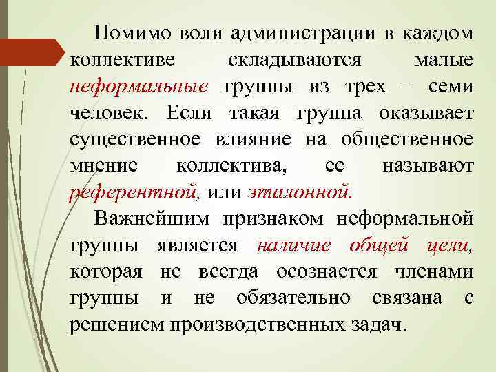 Помимо воли администрации в каждом коллективе складываются малые неформальные группы из трех – семи
