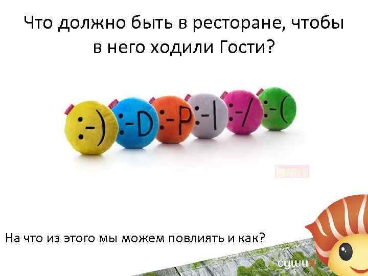 Что должно быть в ресторане, чтобы в него ходили Гости? На что из этого