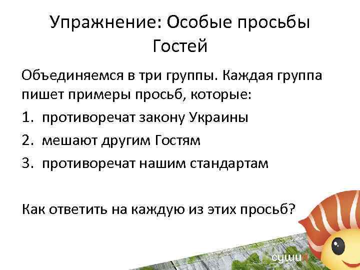 Упражнение: Особые просьбы Гостей Объединяемся в три группы. Каждая группа пишет примеры просьб, которые: