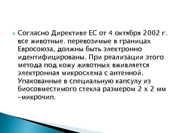 Согласно Директиве ЕС от 4 октября 2002 г. все животные. перевозимые в границах