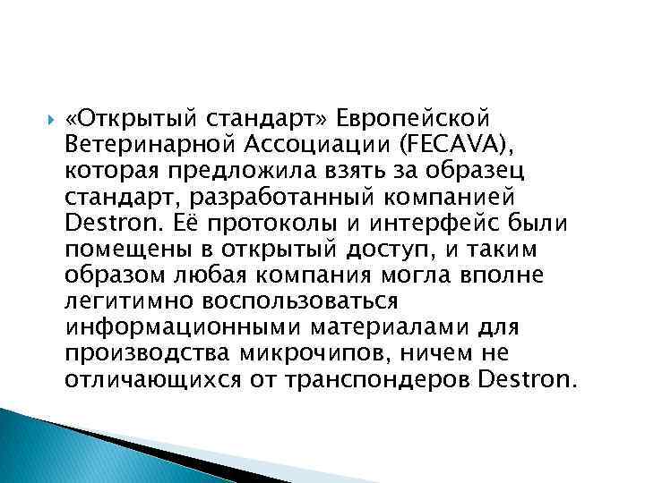  «Открытый стандарт» Европейской Ветеринарной Ассоциации (FECAVA), которая предложила взять за образец стандарт, разработанный