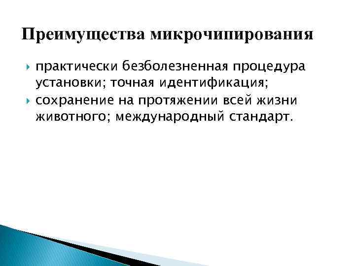 Преимущества микрочипирования практически безболезненная процедура установки; точная идентификация; сохранение на протяжении всей жизни животного;