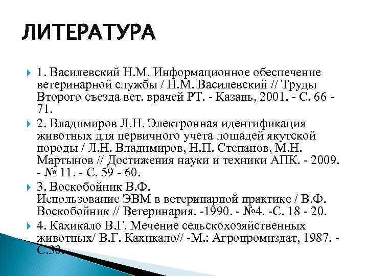 ЛИТЕРАТУРА 1. Василевский Н. М. Информационное обеспечение ветеринарной службы / Н. М. Василевский //