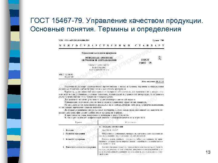 ГОСТ 15467 -79. Управление качеством продукции. Основные понятия. Термины и определения 13 