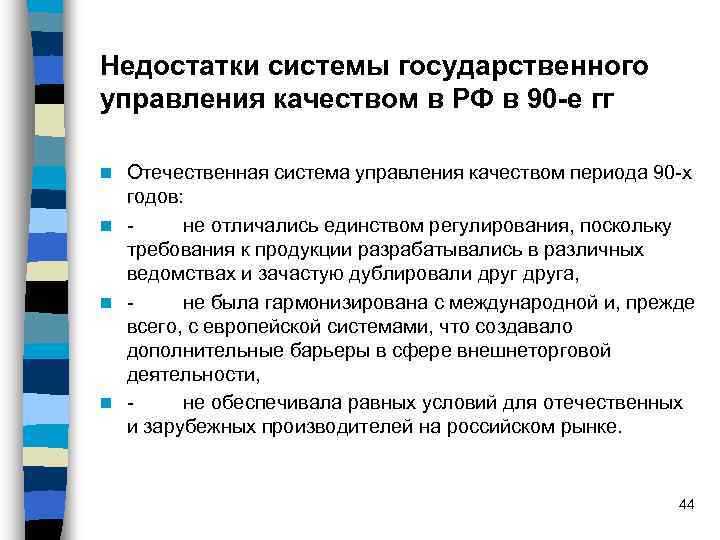 Недостатки системы государственного управления качеством в РФ в 90 -е гг Отечественная система управления