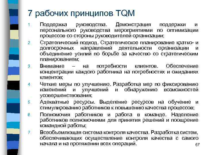 Управление tqm. Total quality Management принципы. Принципы TQM. Принципы всеобщего управления качеством TQM. Концепция управления качеством (TQM).