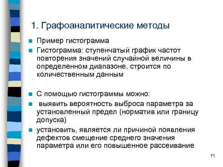 1. Графоаналитические методы Пример гистограмма n Гистограмма: ступенчатый график частот повторения значений случайной величины