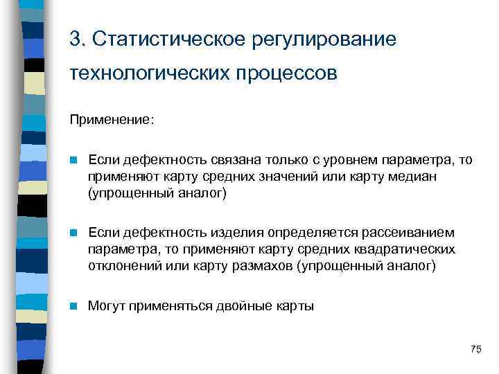 3. Статистическое регулирование технологических процессов Применение: n Если дефектность связана только с уровнем параметра,