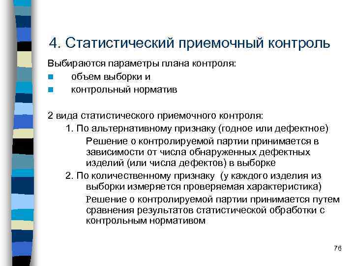 Статистический контроль. Статистический приемочный контроль. Виды приемочного контроля. Методы статистического приемочного контроля. Статический приемочный контроль качества продукции.