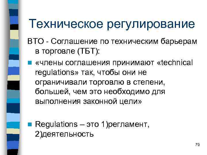 Техническое регулирование ВТО - Соглашение по техническим барьерам в торговле (ТБТ): n «члены соглашения