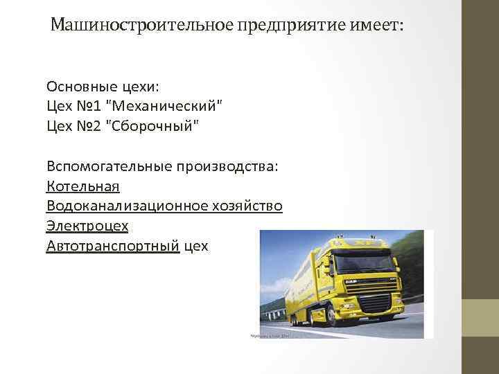 Машиностроительное предприятие имеет: Основные цехи: Цех № 1 "Механический" Цех № 2 "Сборочный" Вспомогательные