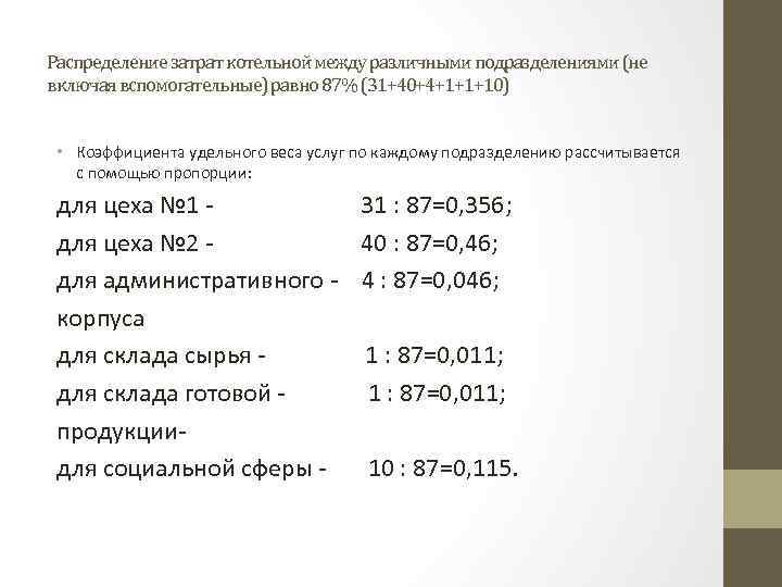 Распределение затрат котельной между различными подразделениями (не включая вспомогательные) равно 87% (31+40+4+1+1+10) • Коэффициента