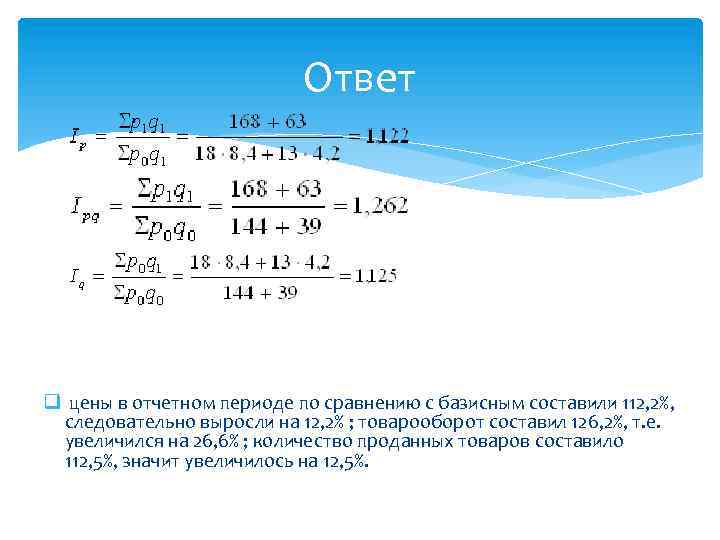 Ответ q цены в отчетном периоде по сравнению с базисным составили 112, 2%, следовательно